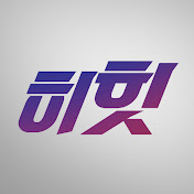 유튜브 히힛