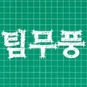 유튜브 팀무풍